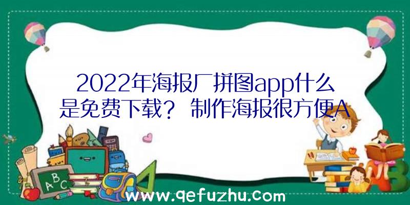 2022年海报厂拼图app什么是免费下载？